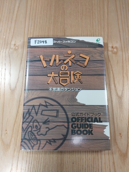 【F2048】送料無料 書籍 トルネコの大冒険 不思議のダンジョン 公式ガイドブック ( SFC 攻略本 B6 空と鈴 )