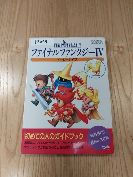 【F2049】送料無料 書籍 ファイナルファンタジーⅣ イージータイプ ( SFC 攻略本 FINAL FANTASY 4 B6 空と鈴 )