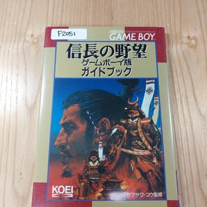 【F2051】送料無料 書籍 信長の野望 ゲームボーイ版 ガイドブック ( GB 攻略本 B6 空と鈴 )