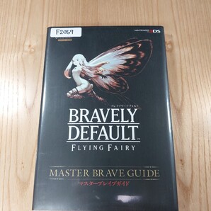 【F2057】送料無料 書籍 BRAVELY DEFAULT FLYING FAIRY マスターブレイブガイド ( 3DS 攻略本 ブレイブリーデフォルト 空と鈴)