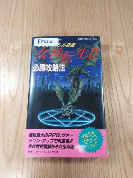【F2060】送料無料 書籍 デジタルデビル物語 女神転生Ⅱ 必勝攻略法 ( FC 攻略本 2 B6 空と鈴 )
