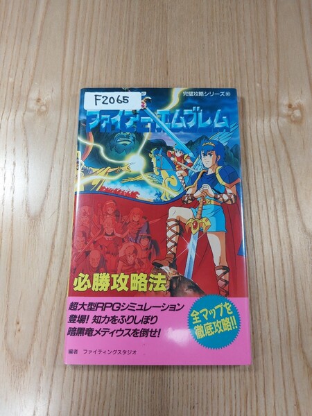 【F2065】送料無料 書籍 ファイアーエムブレム 必勝攻略法 ( FC 攻略本 FIRE EMBLEM B6 空と鈴 )
