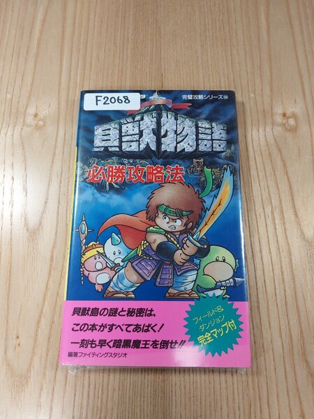 【F2068】送料無料 書籍 貝獣物語 必勝攻略法 ( FC 攻略本 B6 空と鈴 )