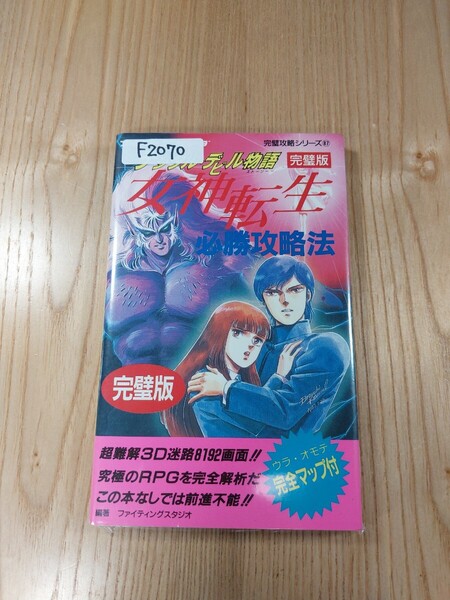 【F2070】送料無料 書籍 デジタルデビル物語 女神転生 必勝攻略法 完璧版 ( FC 攻略本 B6 空と鈴 )