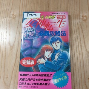 【F2070】送料無料 書籍 デジタルデビル物語 女神転生 必勝攻略法 完璧版 ( FC 攻略本 B6 空と鈴 )