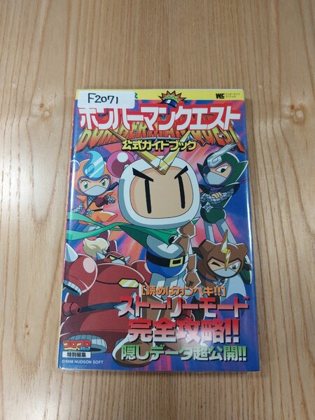 【F2071】送料無料 書籍 ボンバーマンクエスト 公式ガイドブック ( GBC 攻略本 BOMBERMAN QUEST B6 空と鈴 )