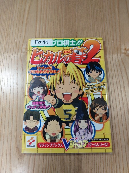 【F2074】送料無料 書籍 ヒカルの碁2 めざせプロ棋士!! ( GBA 攻略本 B6 空と鈴 )