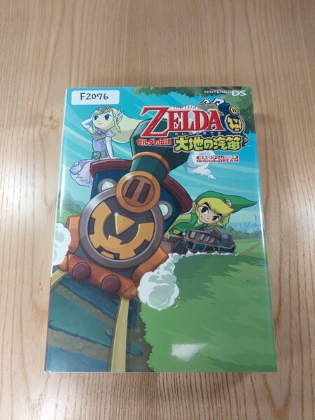 【F2076】送料無料 書籍 ゼルダの伝説 大地の汽笛 ( DS 攻略本 ZELDA 空と鈴 )