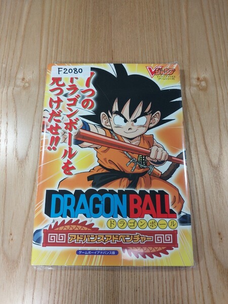 【F2080】送料無料 書籍 ドラゴンボールアドバンスアドベンチャー ゲームボーイアドバンス版 ( GBA 攻略本 DRAGONBALL B6 空と鈴 )