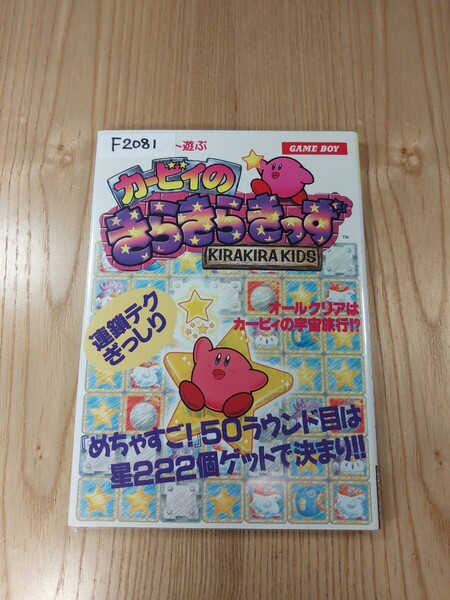【F2081】送料無料 書籍 100パーセント遊ぶ カービィのきらきらきっず ( GB 攻略本 B6 空と鈴 )