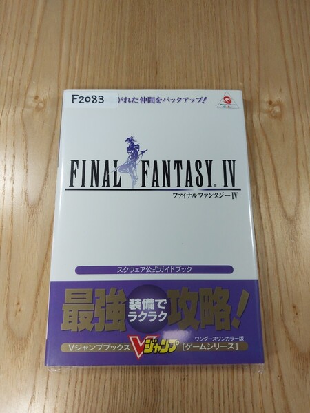 【F2083】送料無料 書籍 ファイナルファンタジーⅣ ワンダースワンカラー版 ( WS 攻略本 FINAL FANTASY 4 B6 空と鈴 )