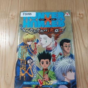 【F2085】送料無料 書籍 HUNTER×HUNTER それぞれの決意 ( WSC 攻略本 ハンター B6 空と鈴 )