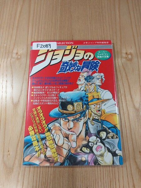 【F2089】送料無料 書籍 ジョジョの奇妙な冒険 ( SFC 攻略本 B6 空と鈴 )