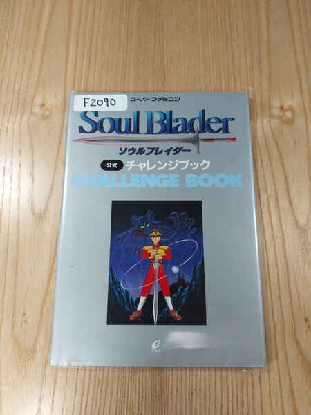 【F2090】送料無料 書籍 ソウルブレイダー 公式 チャレンジブック ( SFC 攻略本 Soul Blader B6 空と鈴 )