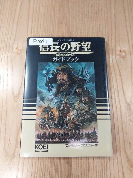 【F2091】送料無料 書籍 信長の野望 戦国群雄伝 ガイドブック ( FC 攻略本 B6 空と鈴 )