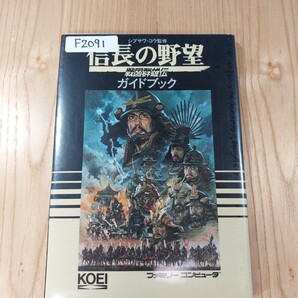 【F2091】送料無料 書籍 信長の野望 戦国群雄伝 ガイドブック ( FC 攻略本 B6 空と鈴 )