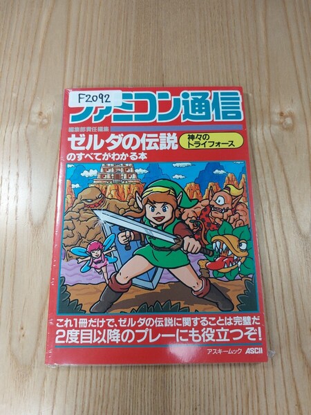 【F2092】送料無料 書籍 ゼルダの伝説 神々のトライフォースのすべてがわかる本 ( SFC 攻略本 ZELDA B6 空と鈴 )