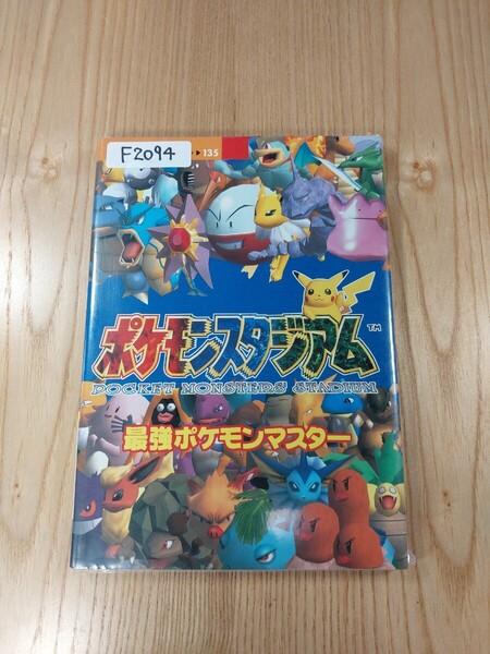 【F2094】送料無料 書籍 ポケモンスタジアム 最強ポケモンマスター ( N64 攻略本 B6 空と鈴 )