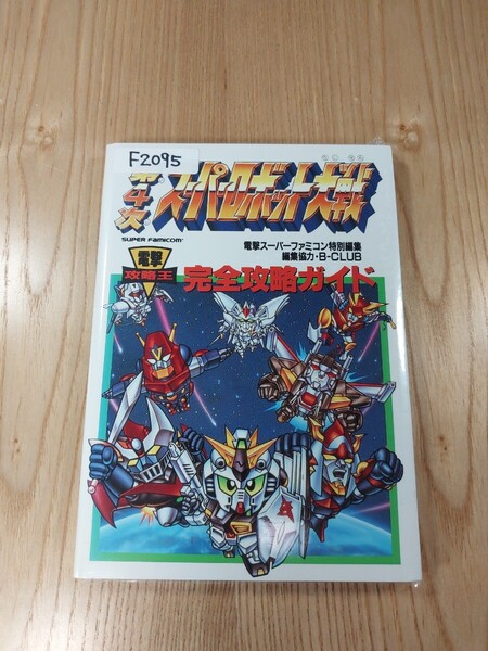 【F2095】送料無料 書籍 第4次スーパーロボット大戦 完全攻略ガイド ( SFC 攻略本 SUPER ROBOT WARS B6 空と鈴 )