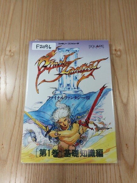 【F2096】送料無料 書籍 ファイナルファンタジーⅢ 第1巻 基礎知識編 ( FC 攻略本 FINAL FANTASY 3 B6 空と鈴 )