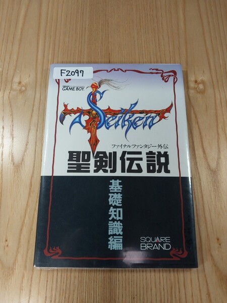 【F2097】送料無料 書籍 聖剣伝説 ファイナルファンタジー外伝 基礎知識編 ( GB 攻略本 FINAL FANTASY B6 空と鈴 )