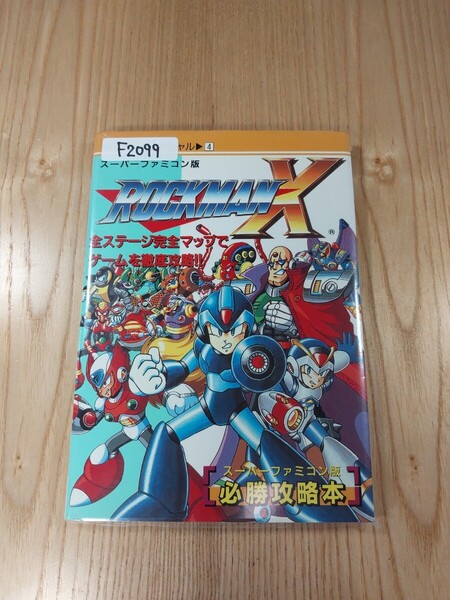 【F2099】送料無料 書籍 ロックマンX 必勝攻略本 ( SFC 攻略本 ROCKMAN B6 空と鈴 )