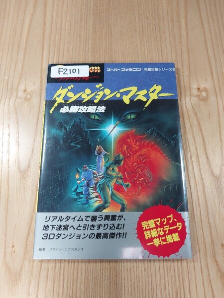 【F2101】送料無料 書籍 ダンジョン・マスター 必勝攻略法 ( SFC 攻略本 Dungeon Master B6 空と鈴 )