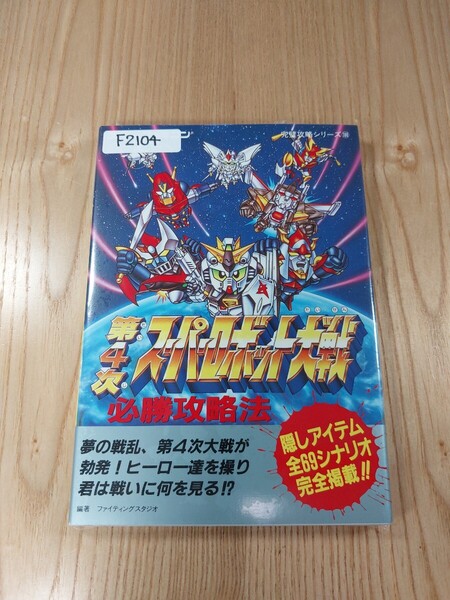 【F2104】送料無料 書籍 第4次スーパーロボット大戦 必勝攻略法 ( SFC 攻略本 SUPER ROBOT WARS B6 空と鈴 )