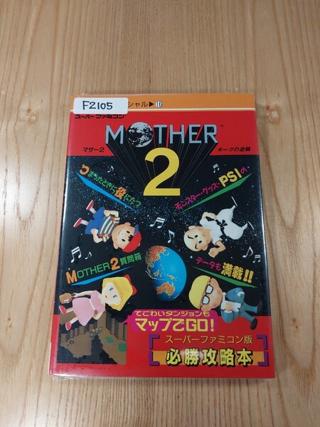 【F2105】送料無料 書籍 MOTHER2 ギーグの逆襲 ( SFC 攻略本 マザー 2 B6 空と鈴 )