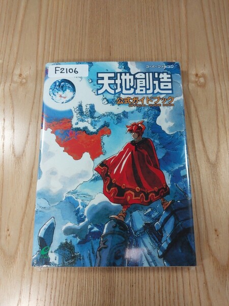 【F2106】送料無料 書籍 天地創造 公式ガイドブック ( SFC 攻略本 B6 空と鈴 )