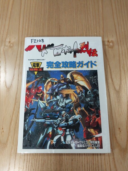 【F2108】送料無料 書籍 バトルロボット烈伝 完全攻略ガイド ( SFC 攻略本 B6 空と鈴 )