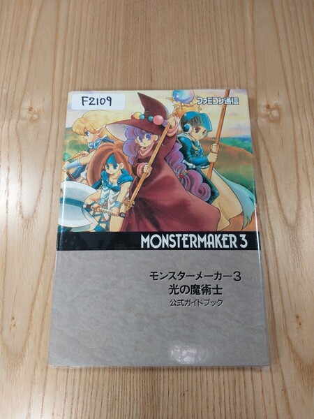 【F2109】送料無料 書籍 モンスターメーカー3 光の魔術士 公式ガイドブック ( SFC 攻略本 MONSTER MAKER Ⅲ B6 空と鈴 )