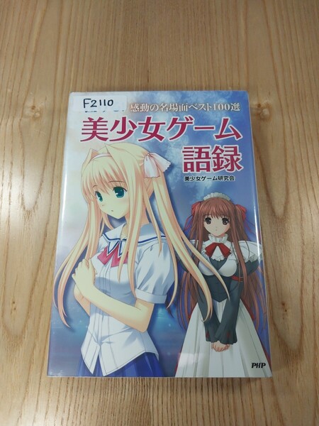 【F2110】送料無料 書籍 泣ける! 美少女ゲーム語録 感動の名場面ベスト100選 ( 文庫 B6 空と鈴 )