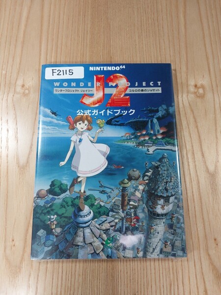 【F2115】送料無料 書籍 ワンダープロジェクトJ2 コルロの森のジョゼット 公式ガイドブック ( N64 攻略本 B6 空と鈴 )