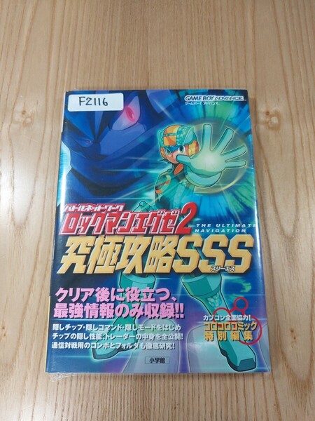 【F2116】送料無料 書籍 ロックマンエグゼ2 究極攻略SSS ( GBA 攻略本 ROCKMAN EXE B6 空と鈴 )