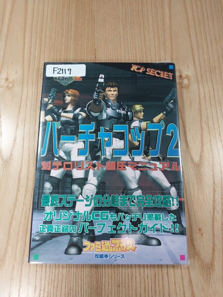 【F2117】送料無料 書籍 バーチャコップ2 対テロリスト鎮圧マニュアル ( SS 攻略本 VIRTUA COP B6 空と鈴 )