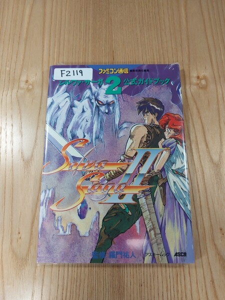 【F2119】送料無料 書籍 シルヴァ・サーガ2 公式ガイドブック ( SFC 攻略本 SILVA SAGA Ⅱ B6 空と鈴 )