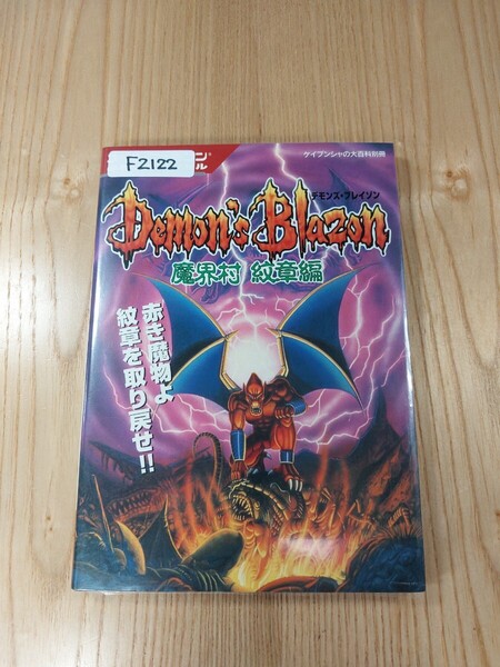 【F2122】送料無料 書籍 デモンズ・ブレイゾン 魔界村 紋章編 ( SFC 攻略本 Demon's Blazon B6 空と鈴 )