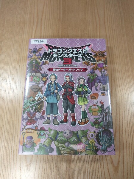 【F2124】送料無料 書籍 ドラゴンクエストモンスターズ3 魔族の王子とエルフの旅 ( 3DS 攻略本 DRAGON QUEST MONSTERS B5 空と鈴 )