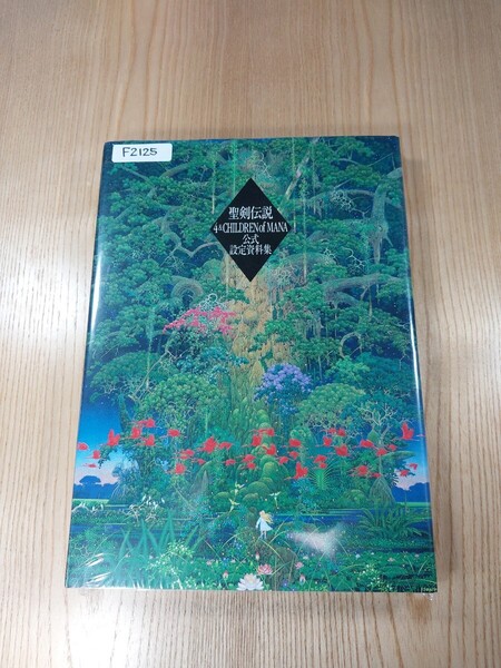 【F2125】送料無料 書籍 聖剣伝説4&CHILDREN of MANA 公式設定資料集 ( PS2 DS 攻略本 B5 空と鈴 )