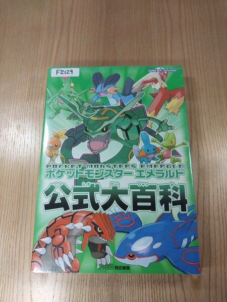 【F2129】送料無料 書籍 ポケットモンスター エメラルド 公式大百科 ( GBA 攻略本 B5 空と鈴 )