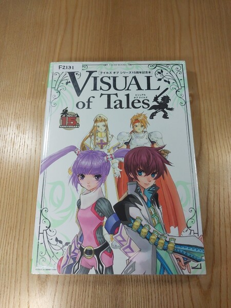 【F2131】送料無料 書籍 VISUAL of Tales ビジュアル オブ テイルズ ( 攻略本 B5 空と鈴 )