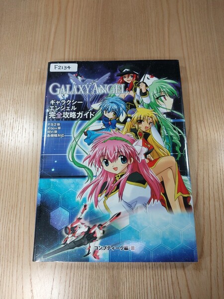 【F2134】送料無料 書籍 ギャラクシーエンジェル 完全攻略ガイド ( PS2 Win Xbox 攻略本 GALAXY ANGEL B5 空と鈴 )