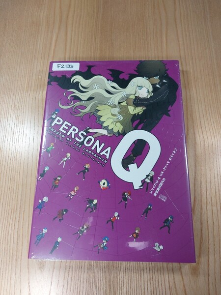 【F2135】送料無料 書籍 ペルソナQ シャドウ オブ ラビリンス 公式設定資料集 ( 3DS 攻略本 PELSONA SHADOW OF LABYRINTH B5 空と鈴 )