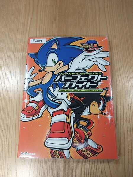 【F2137】送料無料 書籍 ソニックアドベンチャー2 バトル パーフェクトガイド ( GC 攻略本 SONIC ADVENTURE BATTLE B5 空と鈴 )