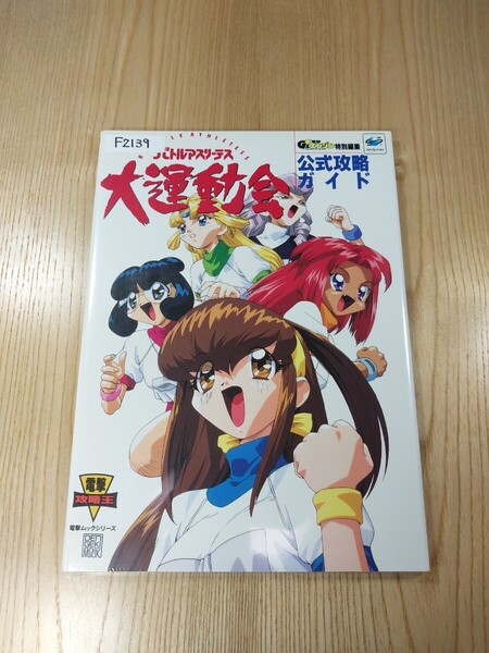 【F2139】送料無料 書籍 バトルアスリーテス大運動会 公式攻略ガイド ( SS 攻略本 B5 空と鈴 )
