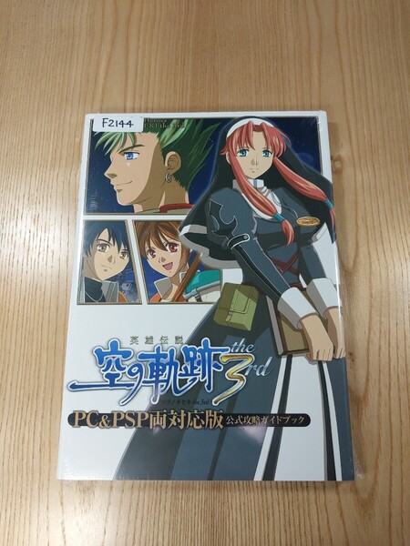 【F2144】送料無料 書籍 英雄伝説 空の軌跡 the 3rd PC&PSP両対応版 公式攻略ガイドブック ( PSP PC 攻略本 B5 空と鈴 )