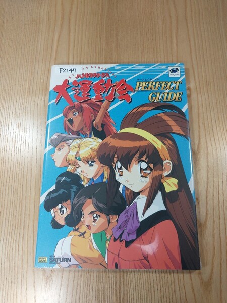 【F2147】送料無料 書籍 バトルアスリーテス大運動会 パーフェクトガイド ( SS 攻略本 B5 空と鈴 )