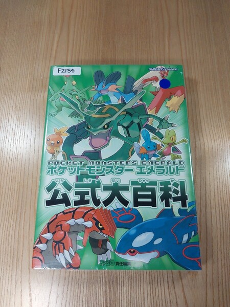 【F2154】送料無料 書籍 ポケットモンスター エメラルド 公式大百科 ( GBA 攻略本 B5 空と鈴 )