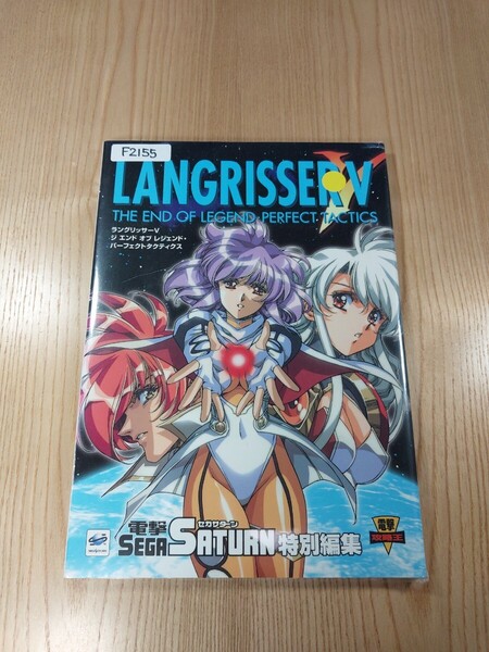 【F2155】送料無料 書籍 ラングリッサーⅤ ジ エンド オブ レジェンド・パーフェクトタクティクス ( SS 攻略本 LANGRISSER 5 B5 空と鈴 )